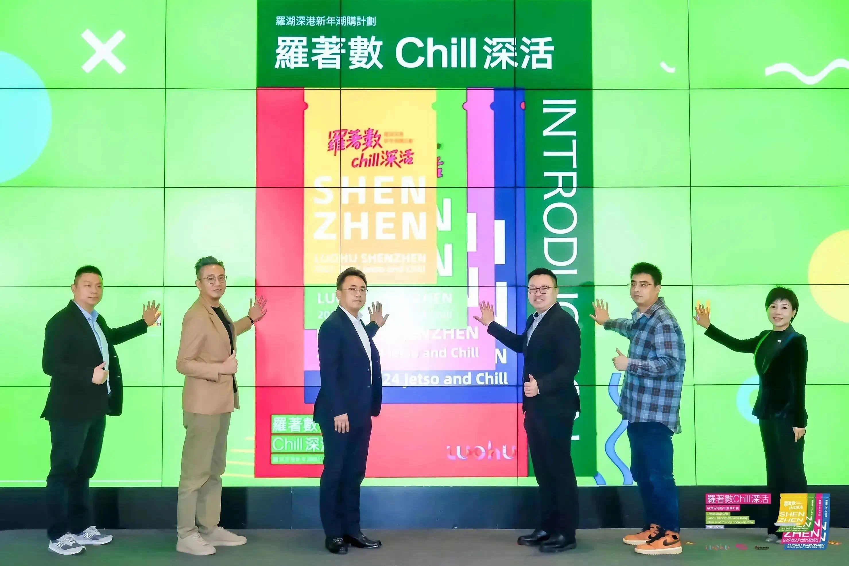 “罗着数chill深活”首in式暨罗湖深港新年潮购计划启幕