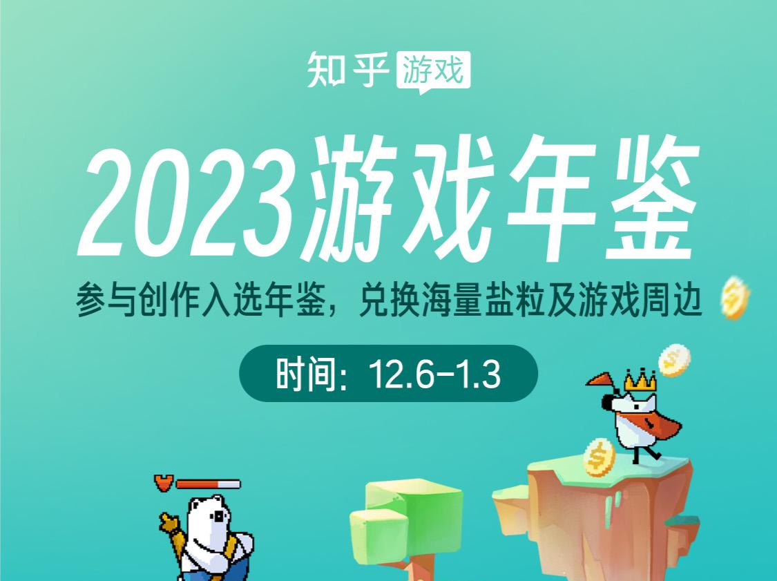 知乎众创“2023游戏年鉴”，《星际2》夺冠感动玩家