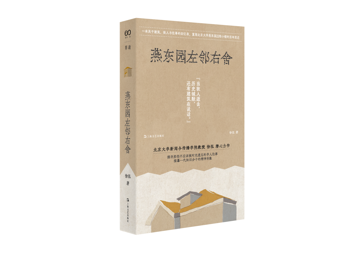 非虚构力作《燕东园左邻右舍》：讲述52户人家的故事