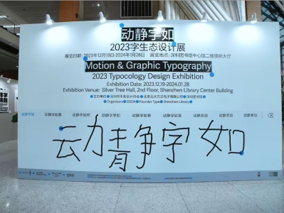 “动静字如•2023字生态”开幕式暨文字设计论坛在深圳图书馆举办
