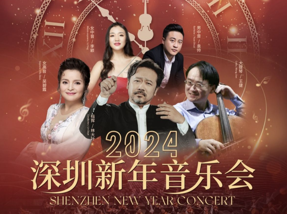 2024年要来了，去深圳音乐厅听场跨年音乐会吧