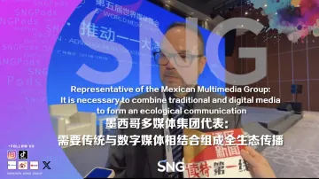 第五届世界媒体峰会 | 墨西哥多媒体集团代表：需要传统与数字媒体相结合组成全生态传播