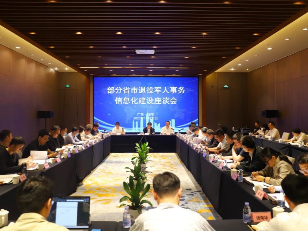 “深圳经验”被推荐学习！12省市退役军人事务信息化建设座谈会在深圳举行