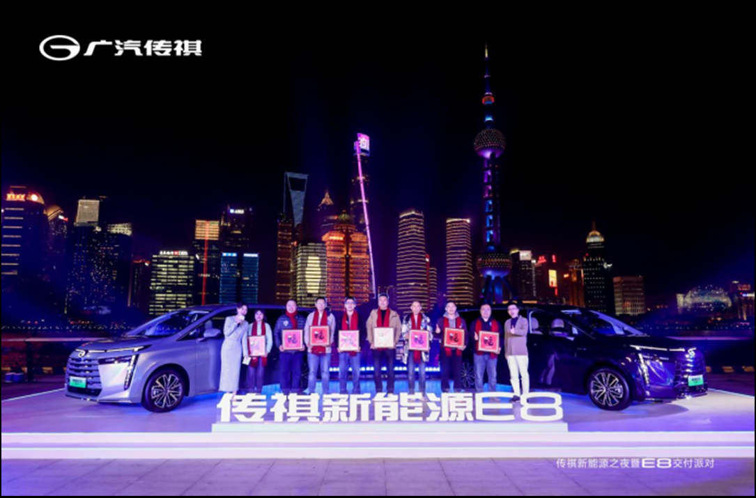 传祺新能源E8交付派对在上海举行 