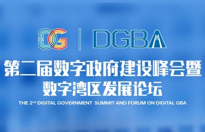 精彩不断！第二届数字政府建设峰会暨数字湾区发展论坛在广州开幕