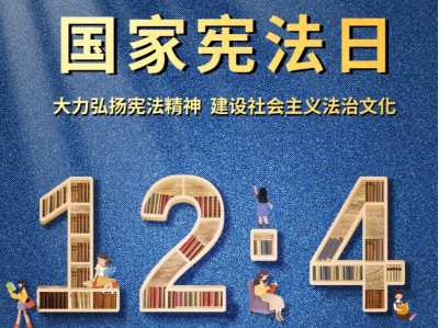 深圳市2023年国家宪法日暨“宪法宣传周”主题活动启动
