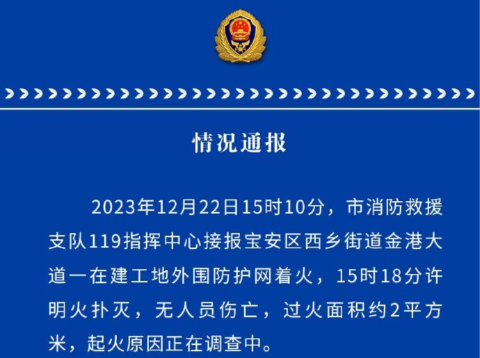 无人员伤亡！宝安区一在建工地着火，官方：起火原因正在调查