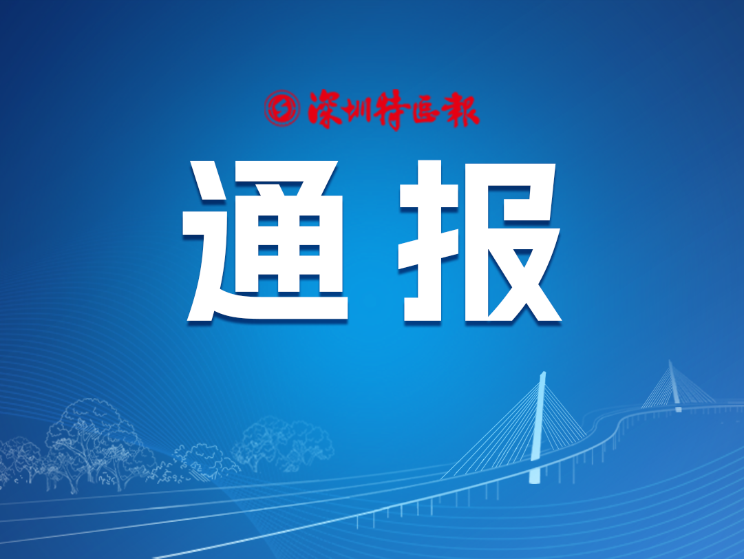 （待确认）深圳市纪委监委公开通报4起违反中央八项规定精神典型问题