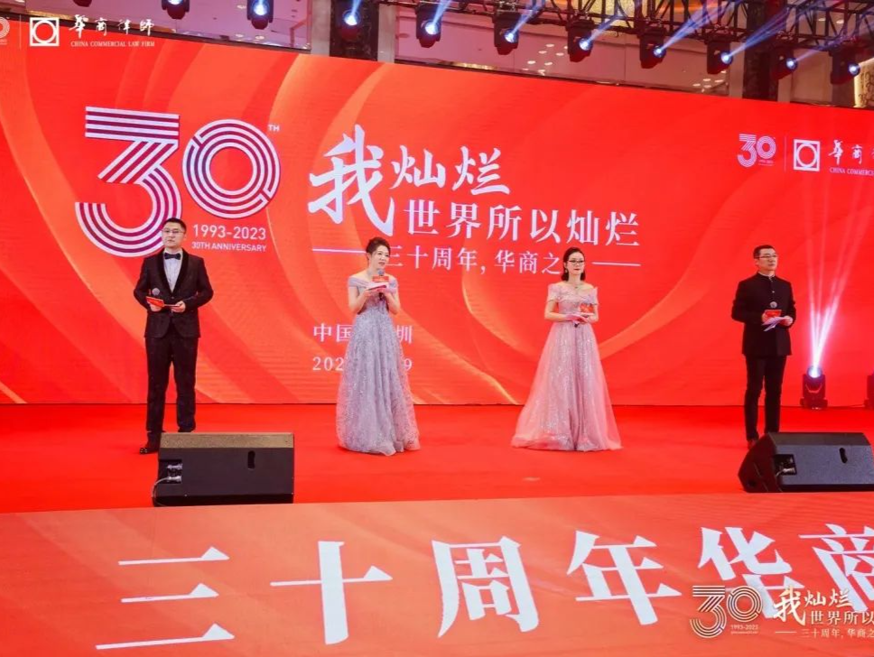 华商律师事务所举办30周年庆典，千人聚首共话灿烂未来