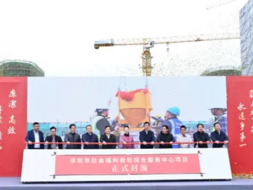 深圳市社会福利救助综合服务中心项目主体结构全面封顶 预计2025年竣工