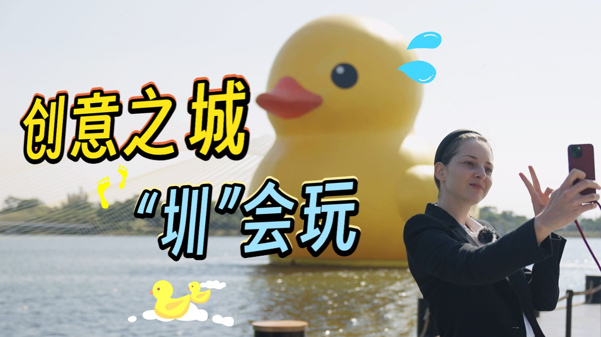 创意之城“圳”会玩
