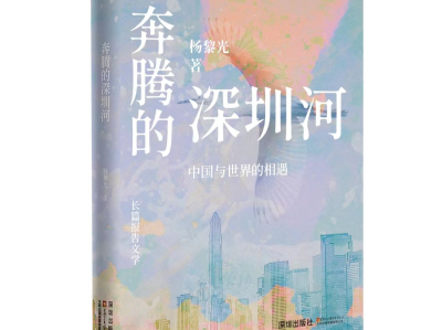 杨黎光长篇报告文学《奔腾的深圳河》作品研讨会在北京举行