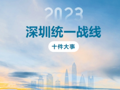 2023年度深圳统一战线十件大事丨汇聚统战力量，提振发展信心
