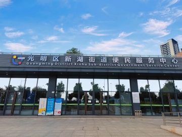 光明区新湖街道便民服务中心综合服务能力全面升级