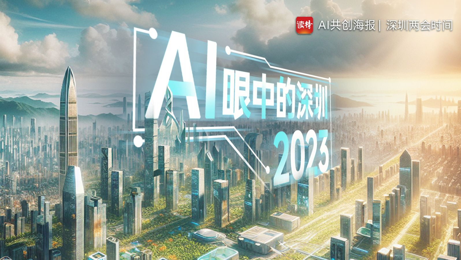 2023深圳“成绩单”出炉，AI了！