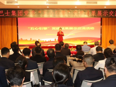 深圳巴士集团党委举办“五心引擎”党建项目成果展示交流活动