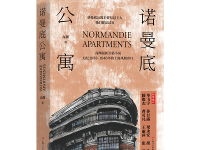 《诺曼底公寓》，一段老上海的悠悠历史