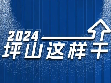 2024年 坪山这样干！