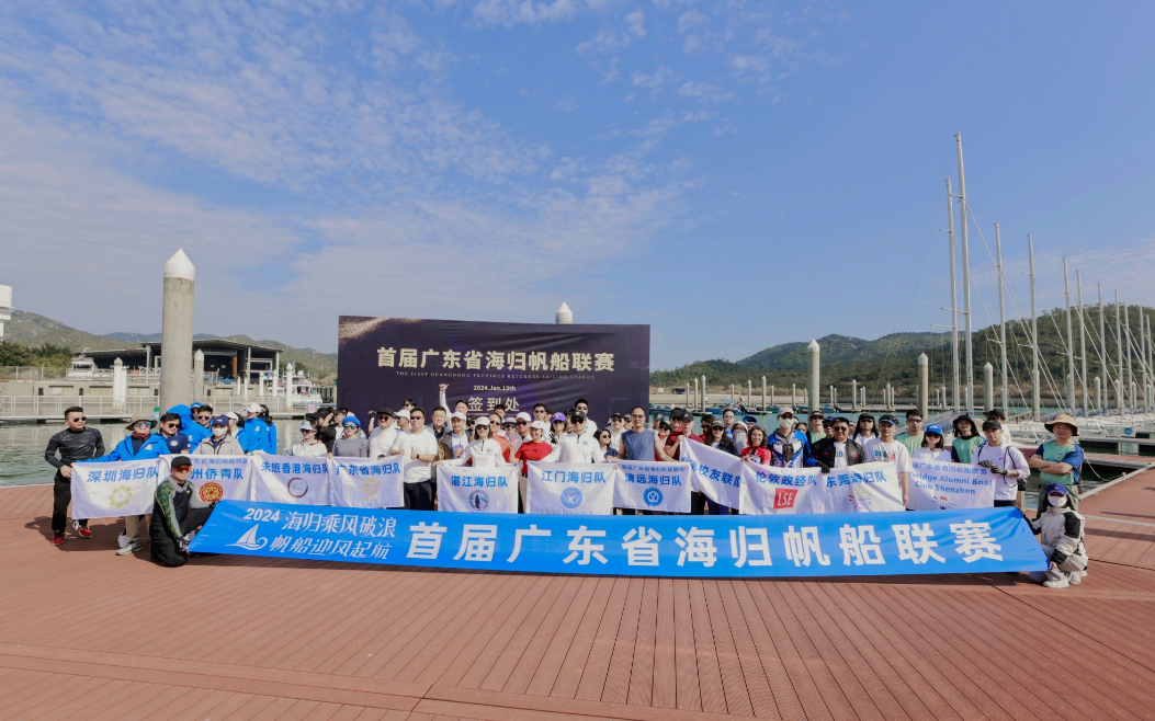 首届广东省海归帆船联赛成功举办