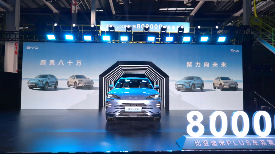 宋PLUS车系第80万辆新车正式下线