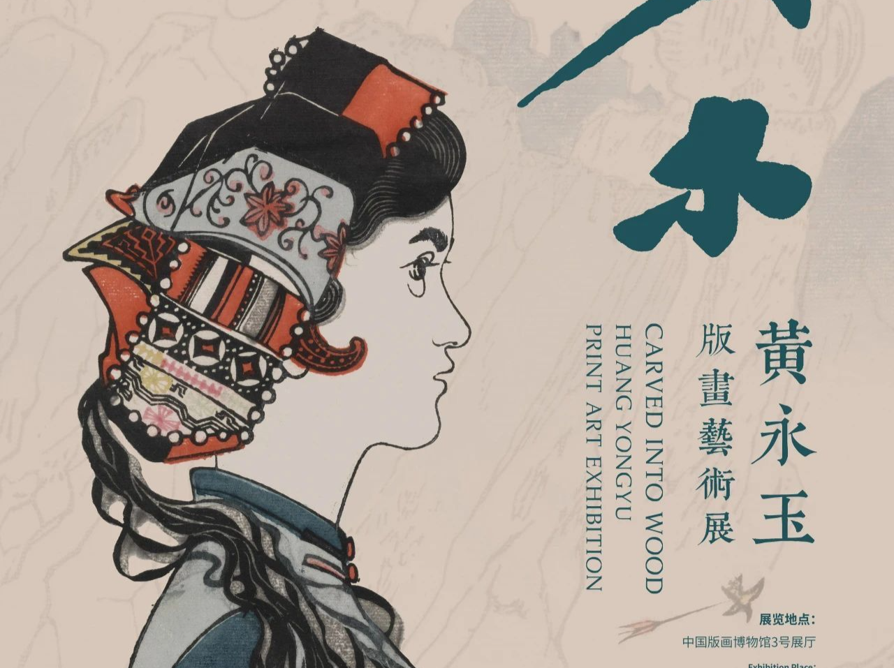 “入木——黄永玉版画艺术展”将在中国版画博物馆展出