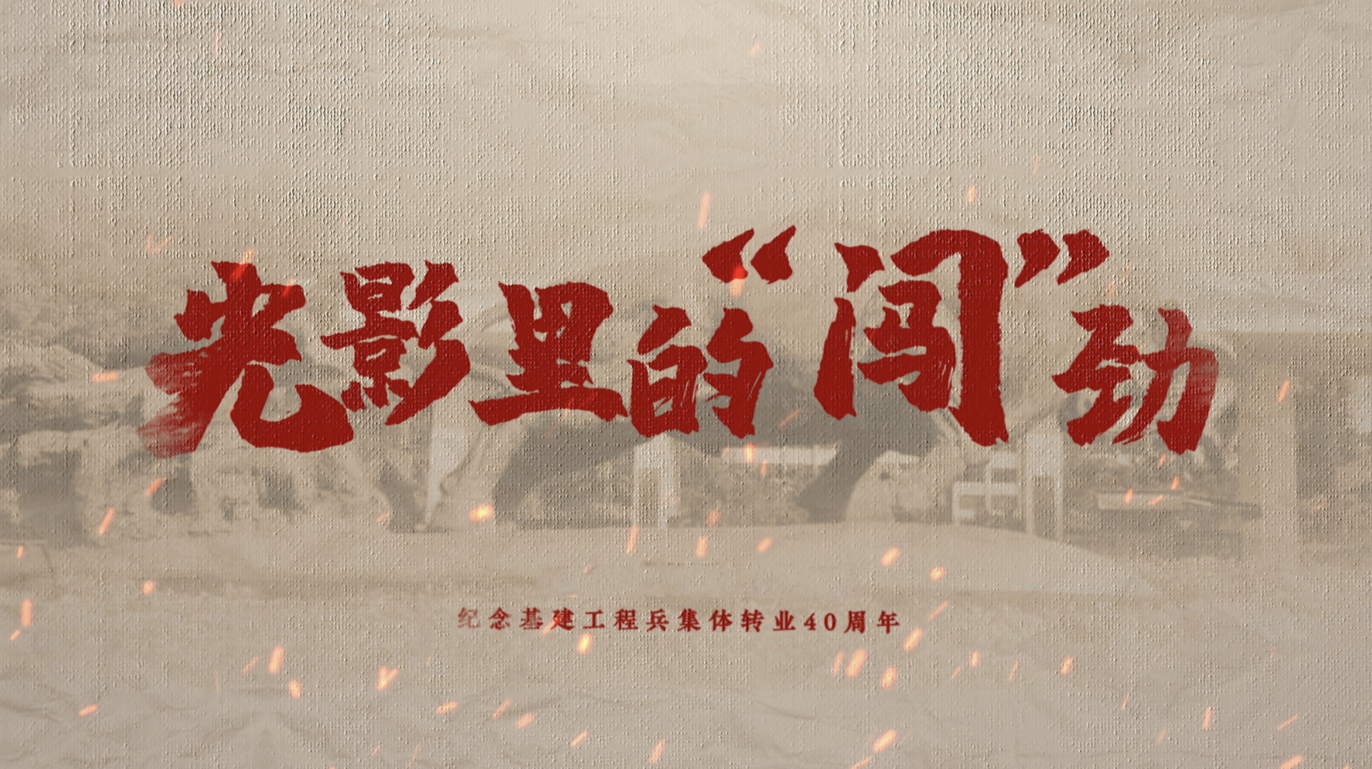 光影里的“闯”劲