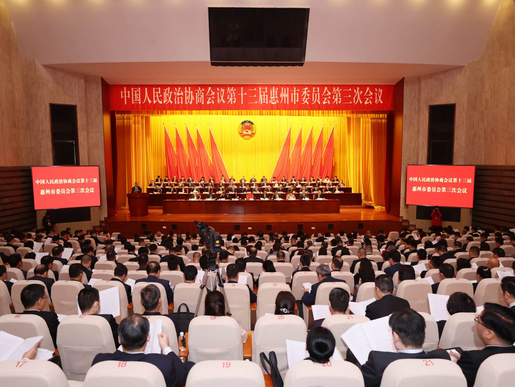惠州市政协十三届三次会议闭幕