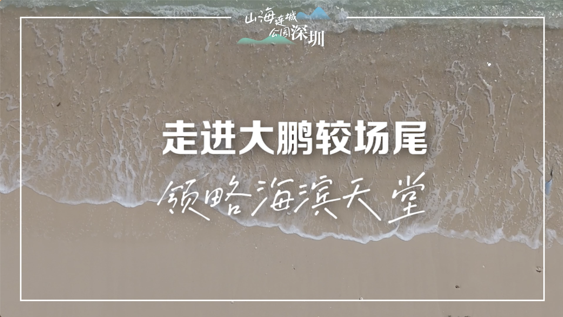 走进较场尾，领略“海滨天堂”
