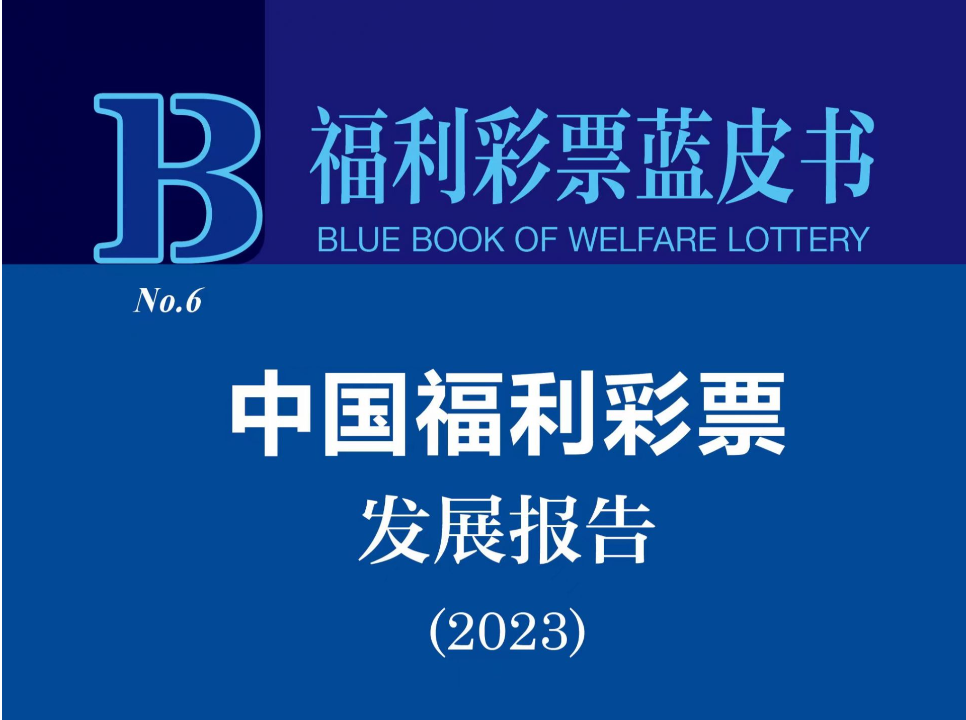 福利彩票蓝皮书：彩票公益金是民政事业重要资金来源