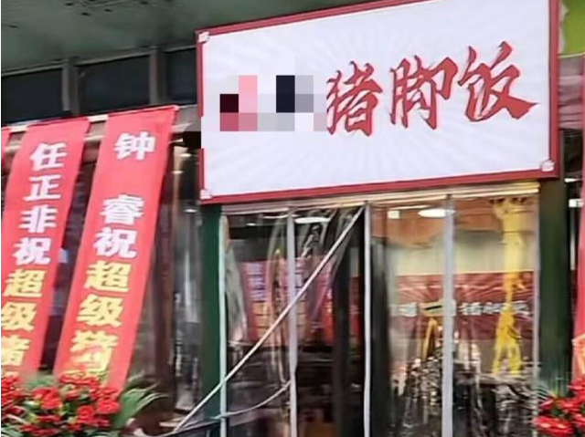 马云马化腾雷军祝贺成都一猪脚饭餐馆开业？商家回应