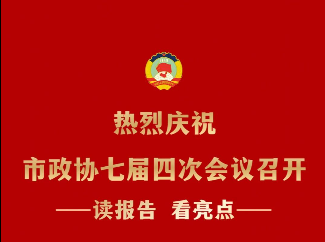 速读深圳市政协常委会工作报告亮点