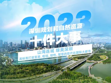 “图”说2023深圳规划和自然资源十件大事 ，一组海报带您看