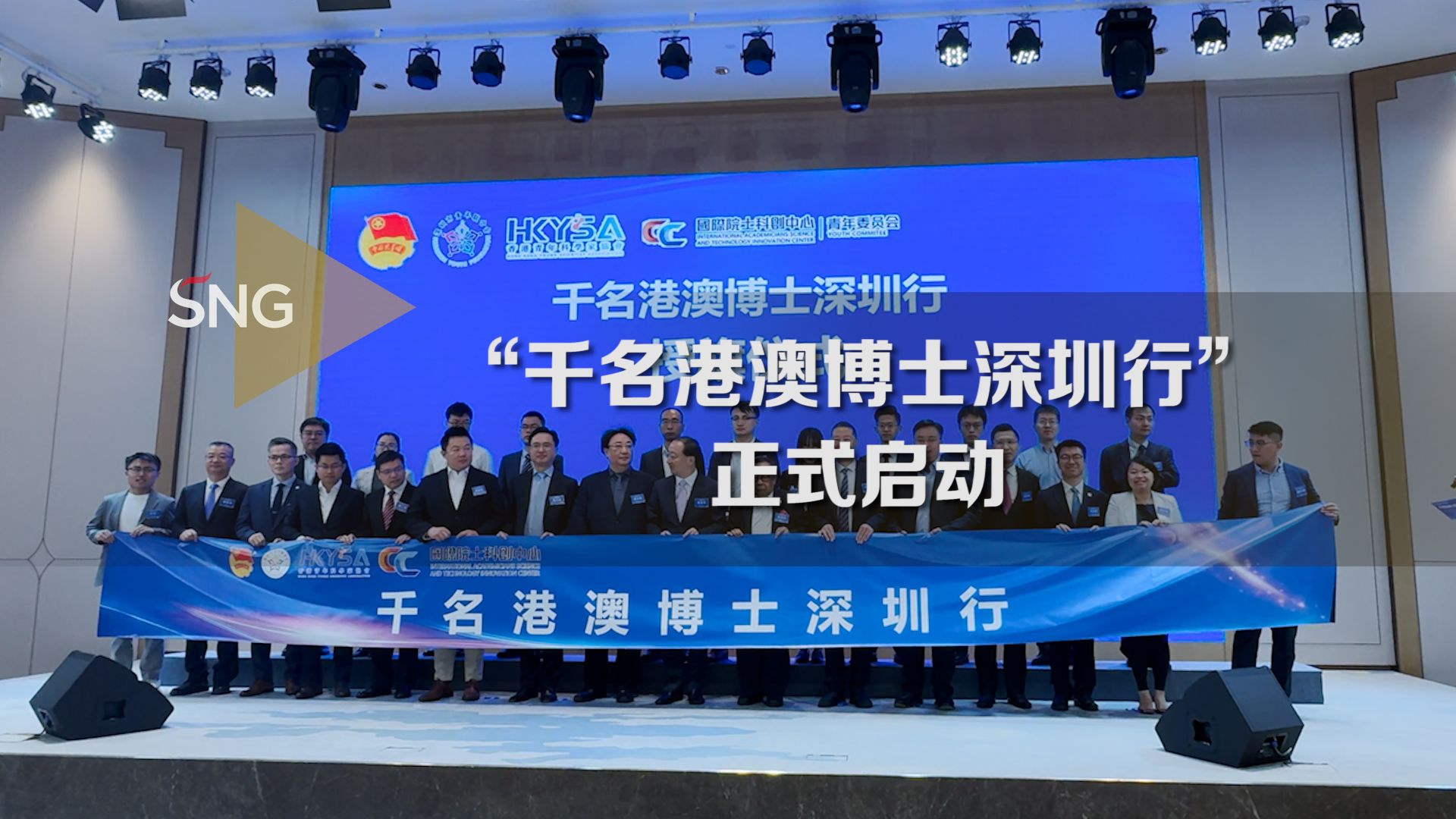 “千名港澳博士深圳行”正式启动