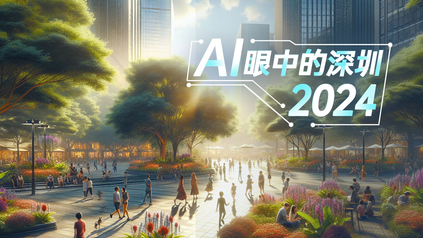 2024年的深圳，你AI了吗？