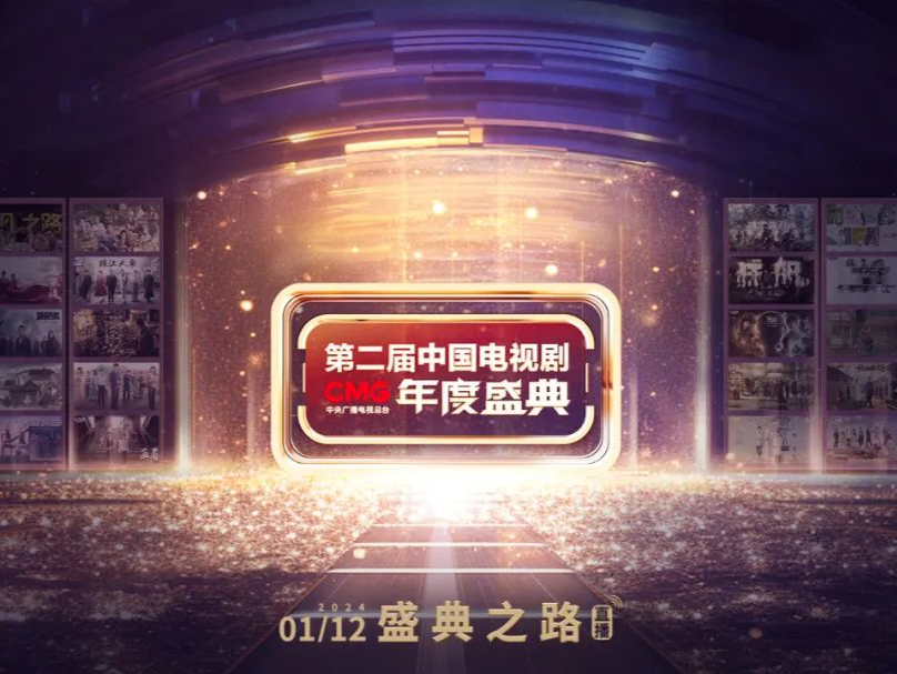 燃情“剧晚”，精彩剧好看！CMG第二届中国电视剧年度盛典官宣 