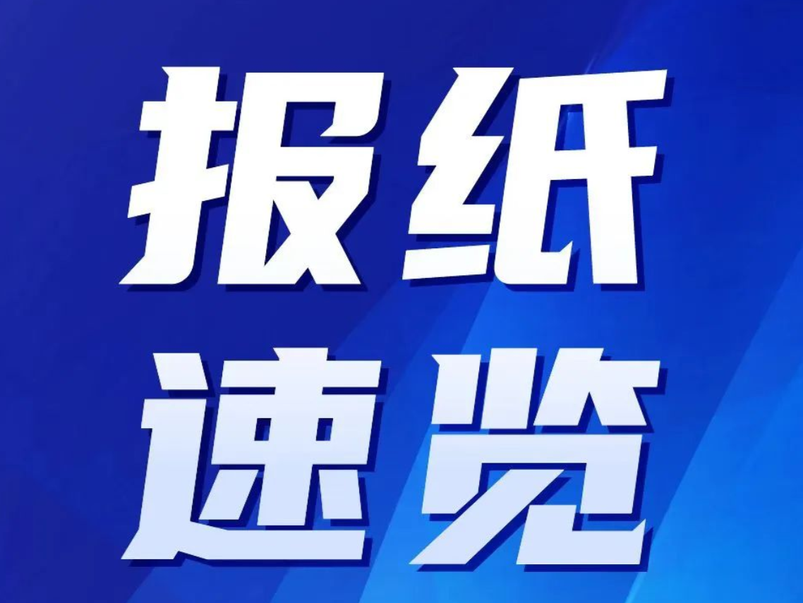 纵览深圳丨今日头版荟萃（2024.02.02）