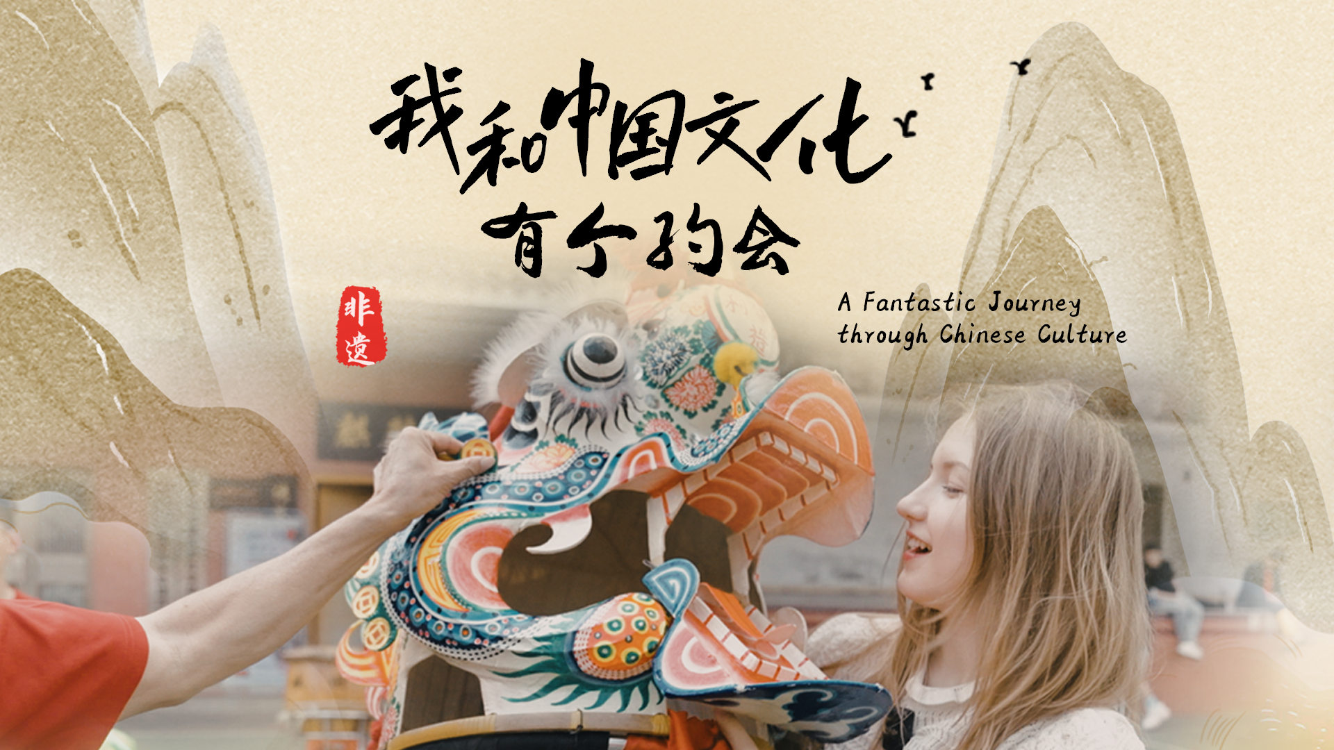 我和中国文化有个约会