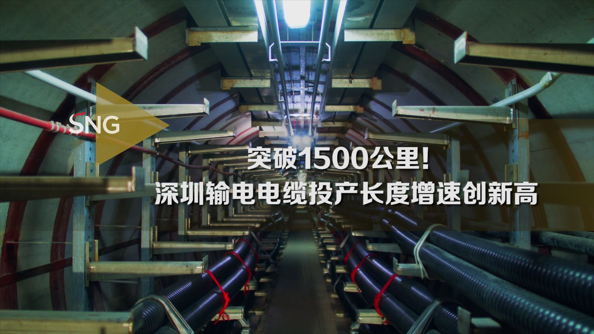 深圳输电电缆投产长度突破1500公里