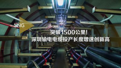 深圳输电电缆投产长度突破1500公里