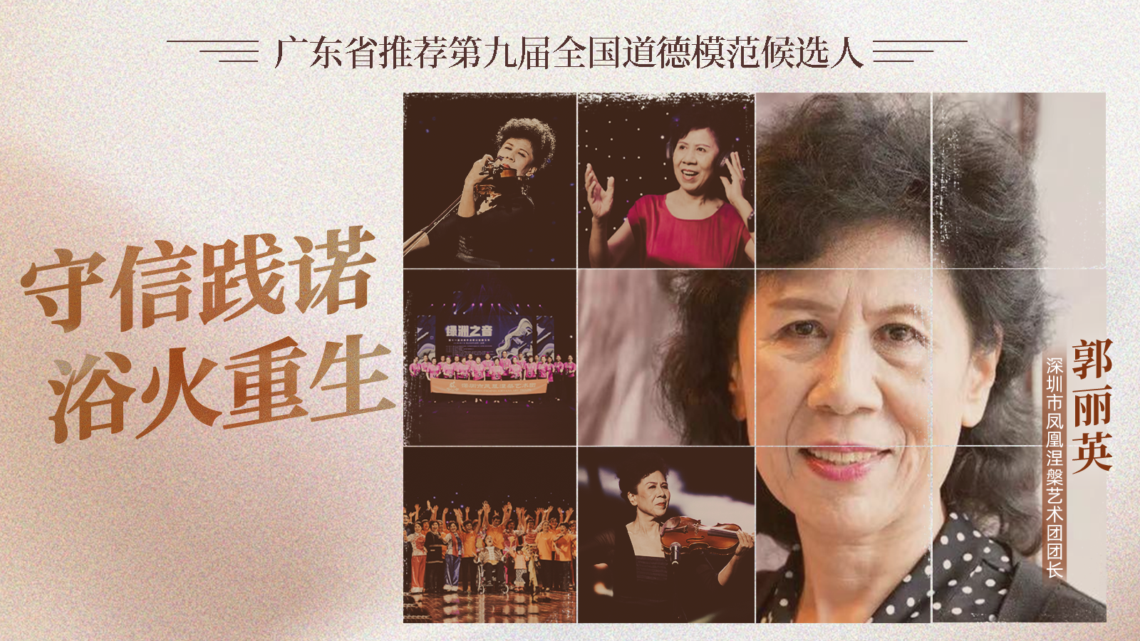 海报 | 郭丽英：守信践诺 浴火重生