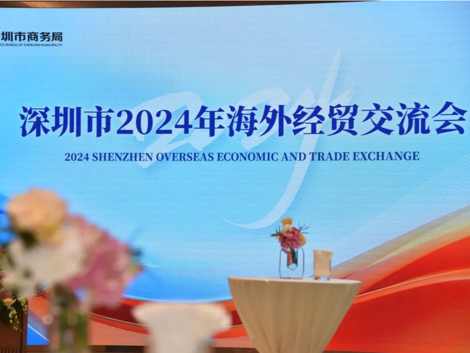 深圳海外经贸交流会举办