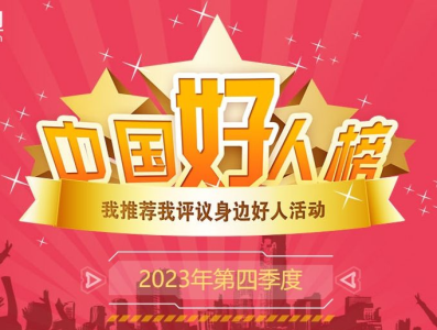 为他们点赞！广东5人荣登2023年第四季度“中国好人榜”
