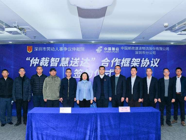 全国首创！深圳市劳动仲裁院与深圳邮政签署“仲裁智慧送达”合作协议