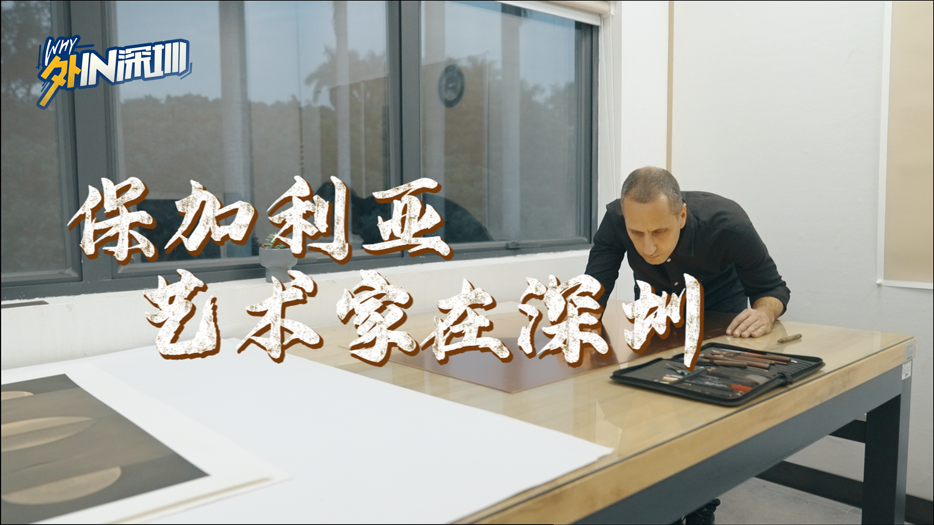 保加利亚艺术家在深圳