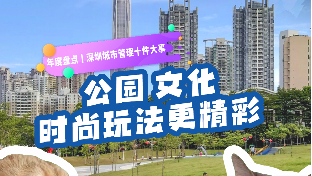 深圳公园文化时尚玩法更精彩