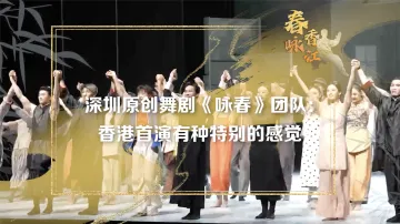 舞剧《咏春》主演人员：香港首演有种特别的感觉