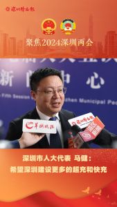 深圳市人大代表马健：希望深圳有更多的超充和快充的设施，对新能源汽车的普及会有很大帮助
