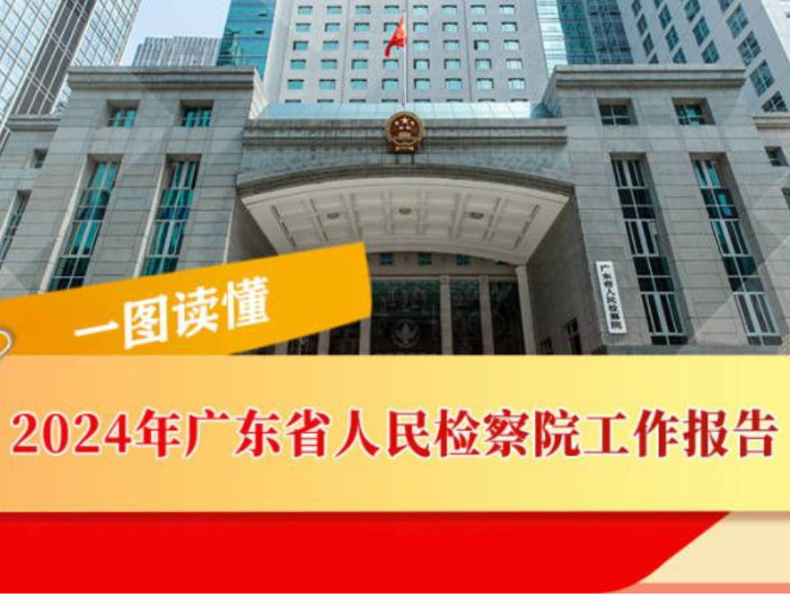 一图读懂 | 广东省人民检察院工作报告