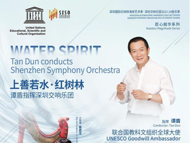 谭盾执棒，以音乐开启“上善若水”之境暨《箜篌协奏曲》世界首演