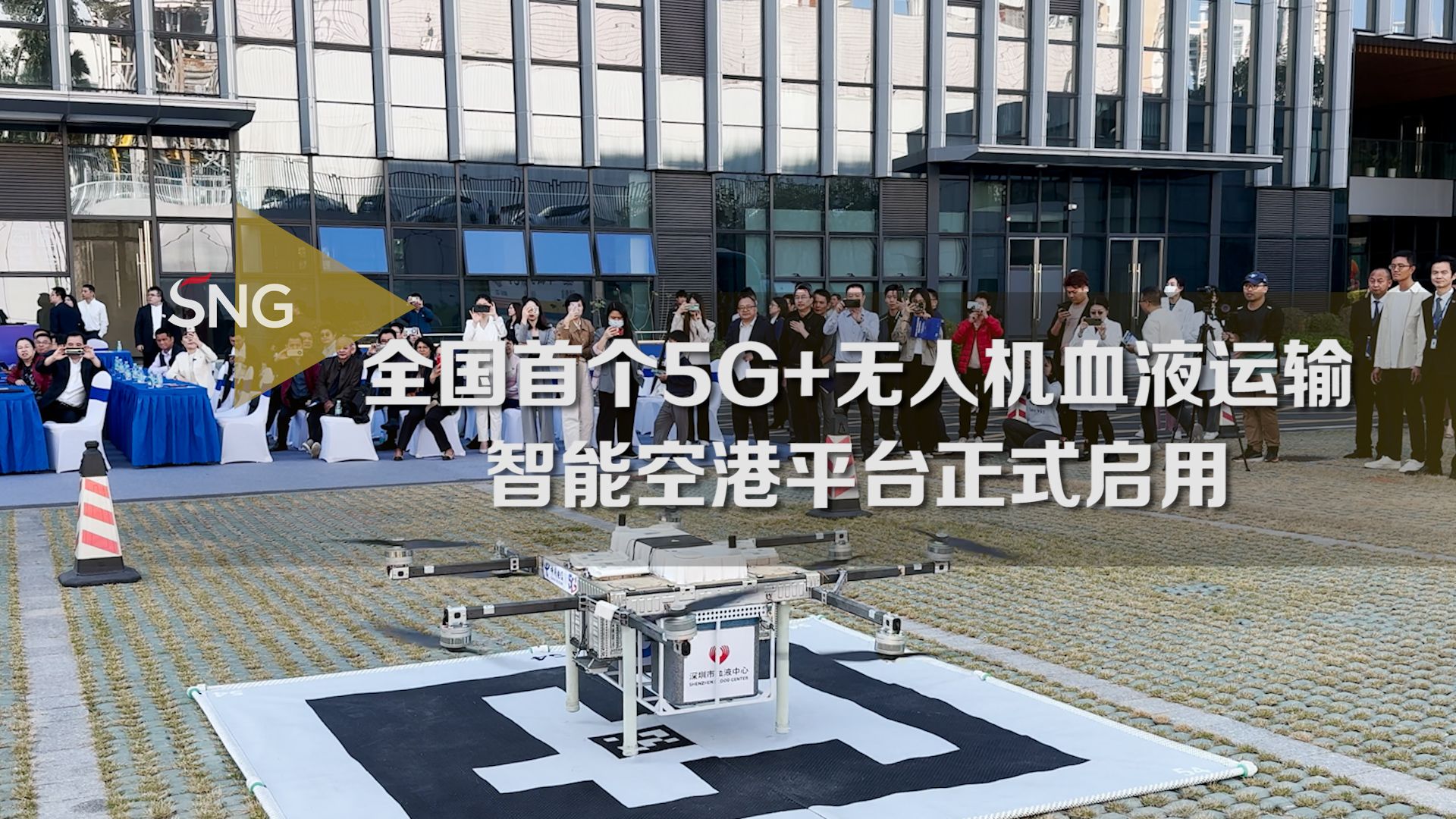 全国首个“5G+无人机血液运输智能空港平台”启用